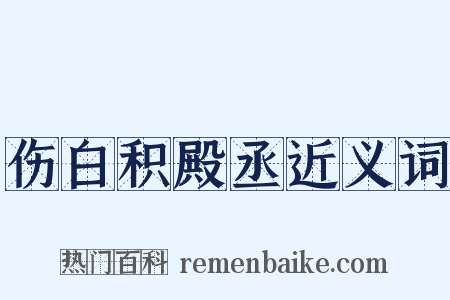 伤白积殿丞近义词是什么意思的图片